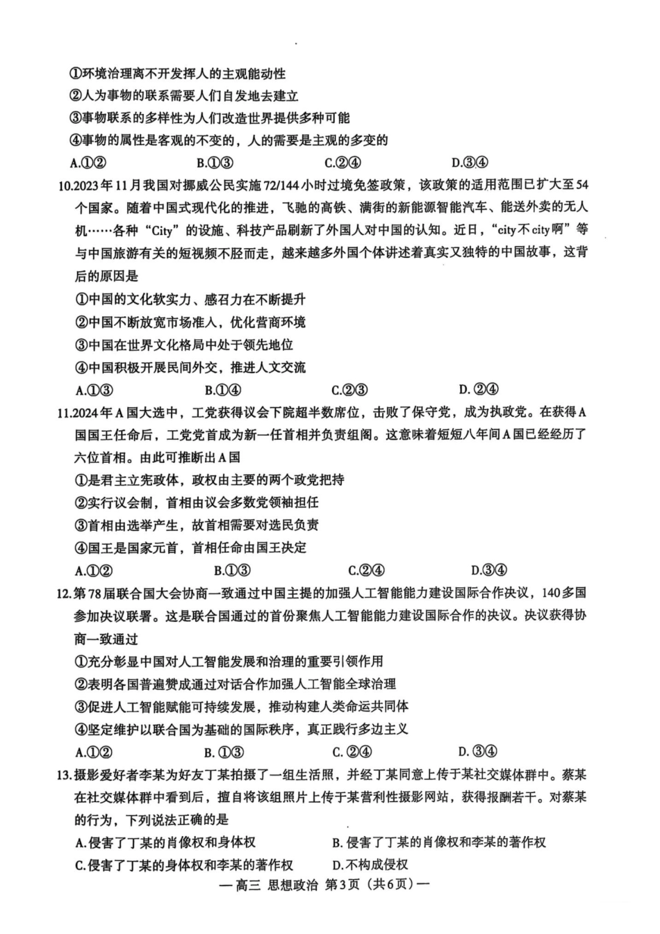 江西省南昌市2025届高三年级莫比测试(南昌零模)(9.6-9.7)政治试卷+参考答案.pdf_第3页