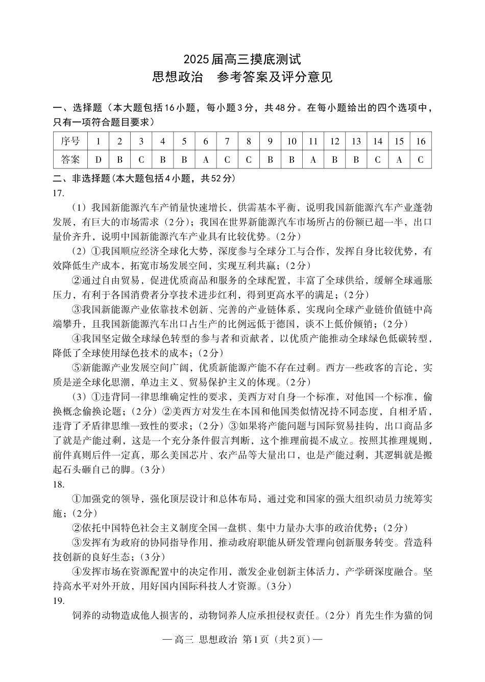 江西省南昌市2025届高三年级莫比测试(南昌零模)(9.6-9.7)政治试卷答案.pdf_第1页