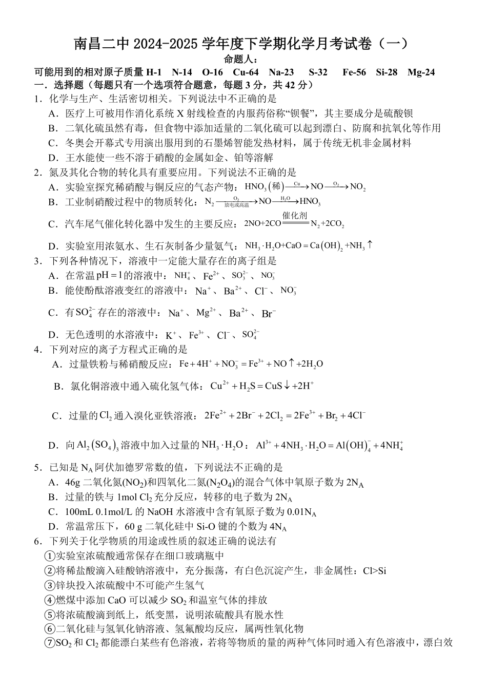 江西省南昌市第二中学2024-2025学年高一下学期3月月考试题化学含答案.pdf_第1页