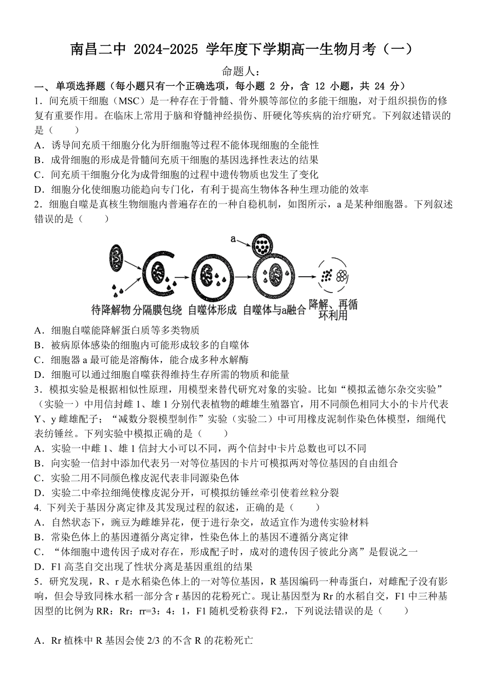 江西省南昌市第二中学2024-2025学年高一下学期3月月考试题生物含答案.pdf_第1页