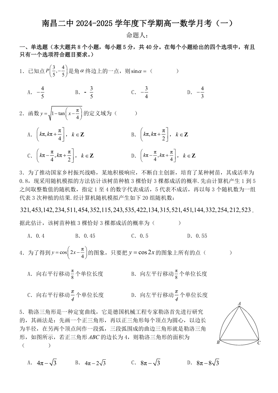 江西省南昌市第二中学2024-2025学年高一下学期3月月考试题数学试题.pdf_第1页