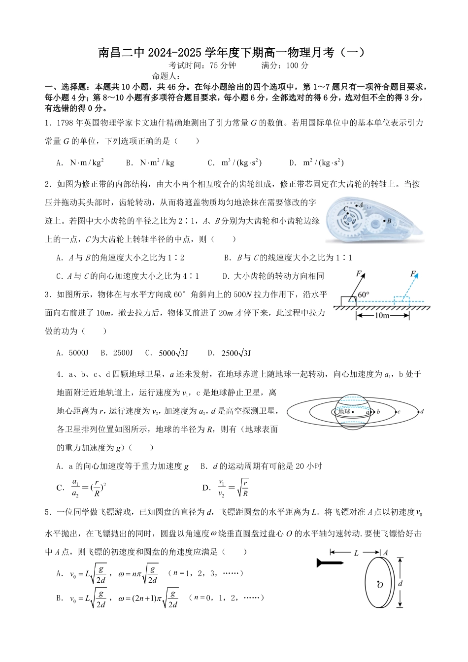 江西省南昌市第二中学2024-2025学年高一下学期3月月考试题物理含解析.pdf_第1页