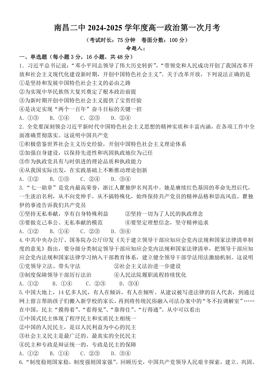 江西省南昌市第二中学2024-2025学年高一下学期3月月考试题政治含答案.pdf_第1页