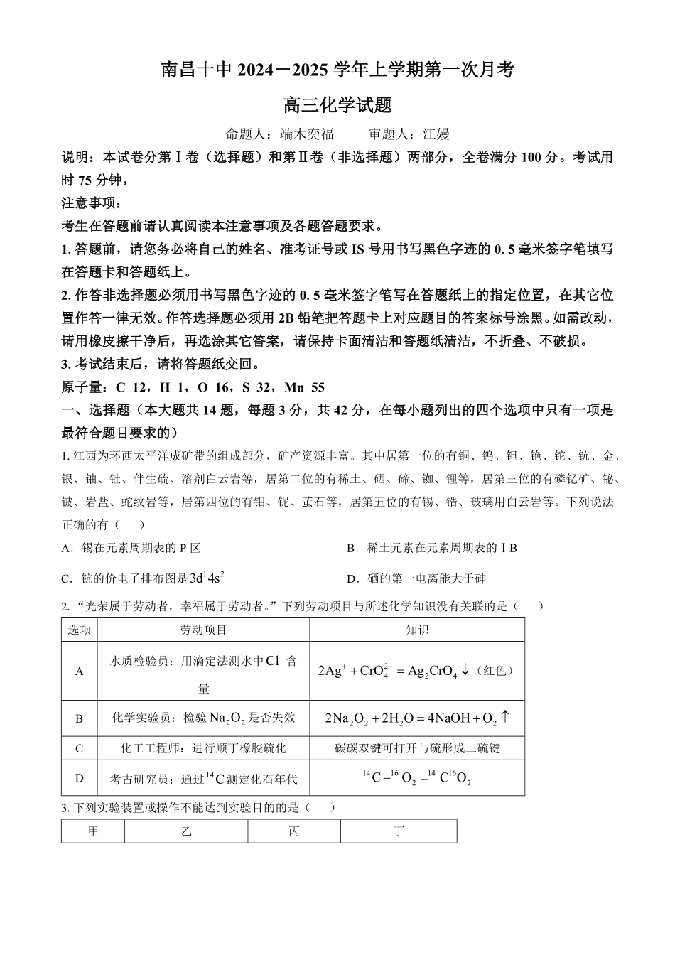 江西省南昌市第十中学2024-2025学年高三上学期第一次月考(10.16-10.17)化学试卷+答案.pdf_第1页