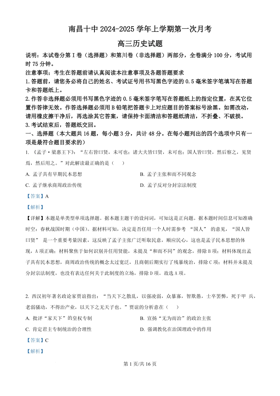 江西省南昌市第十中学2024-2025学年高三上学期第一次月考（10.16-10.17）历史试卷答案.pdf_第1页