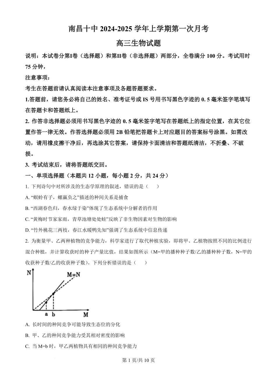 江西省南昌市第十中学2024-2025学年高三上学期第一次月考(10.16-10.17)生物试卷.pdf_第1页