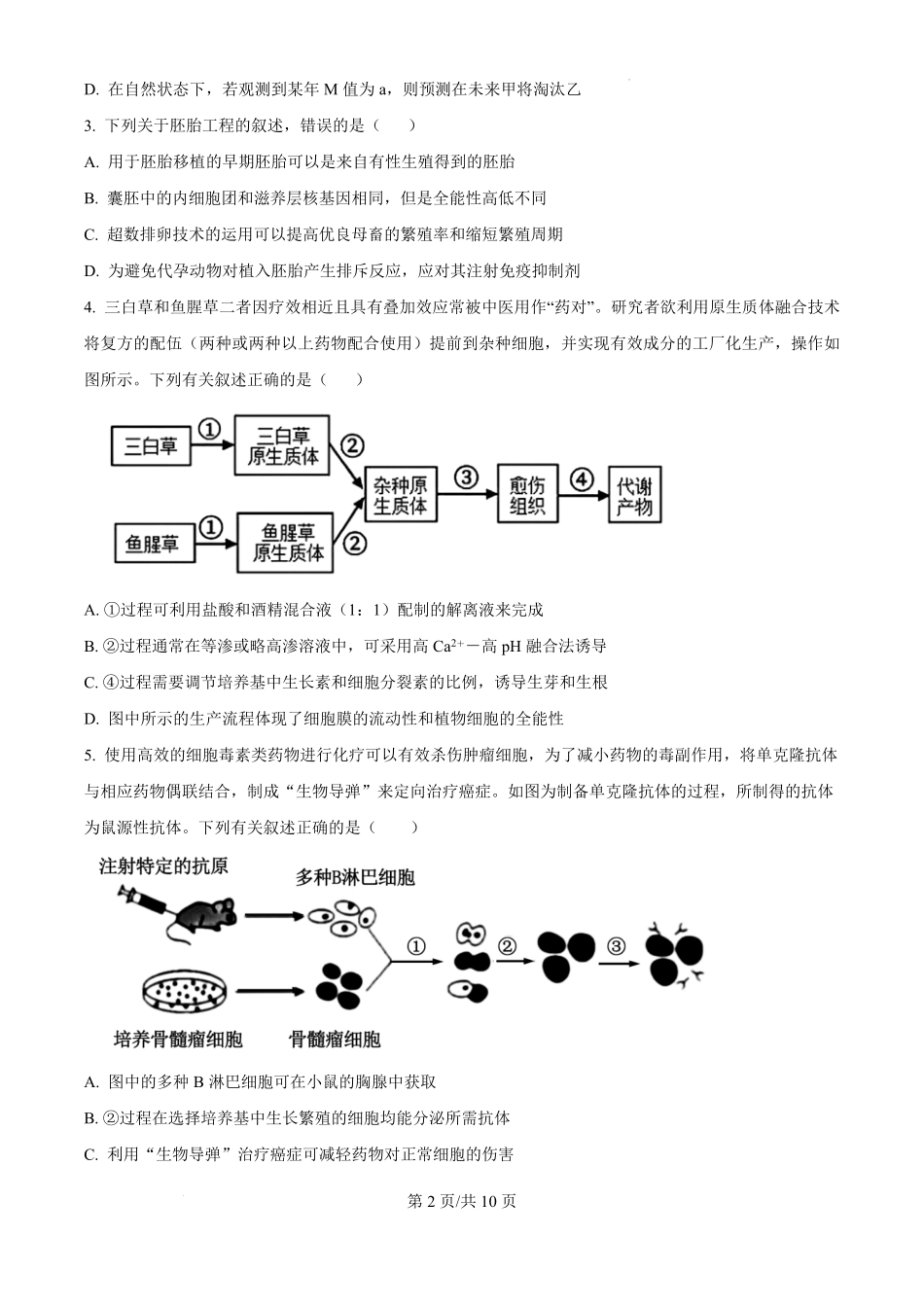 江西省南昌市第十中学2024-2025学年高三上学期第一次月考(10.16-10.17)生物试卷.pdf_第2页