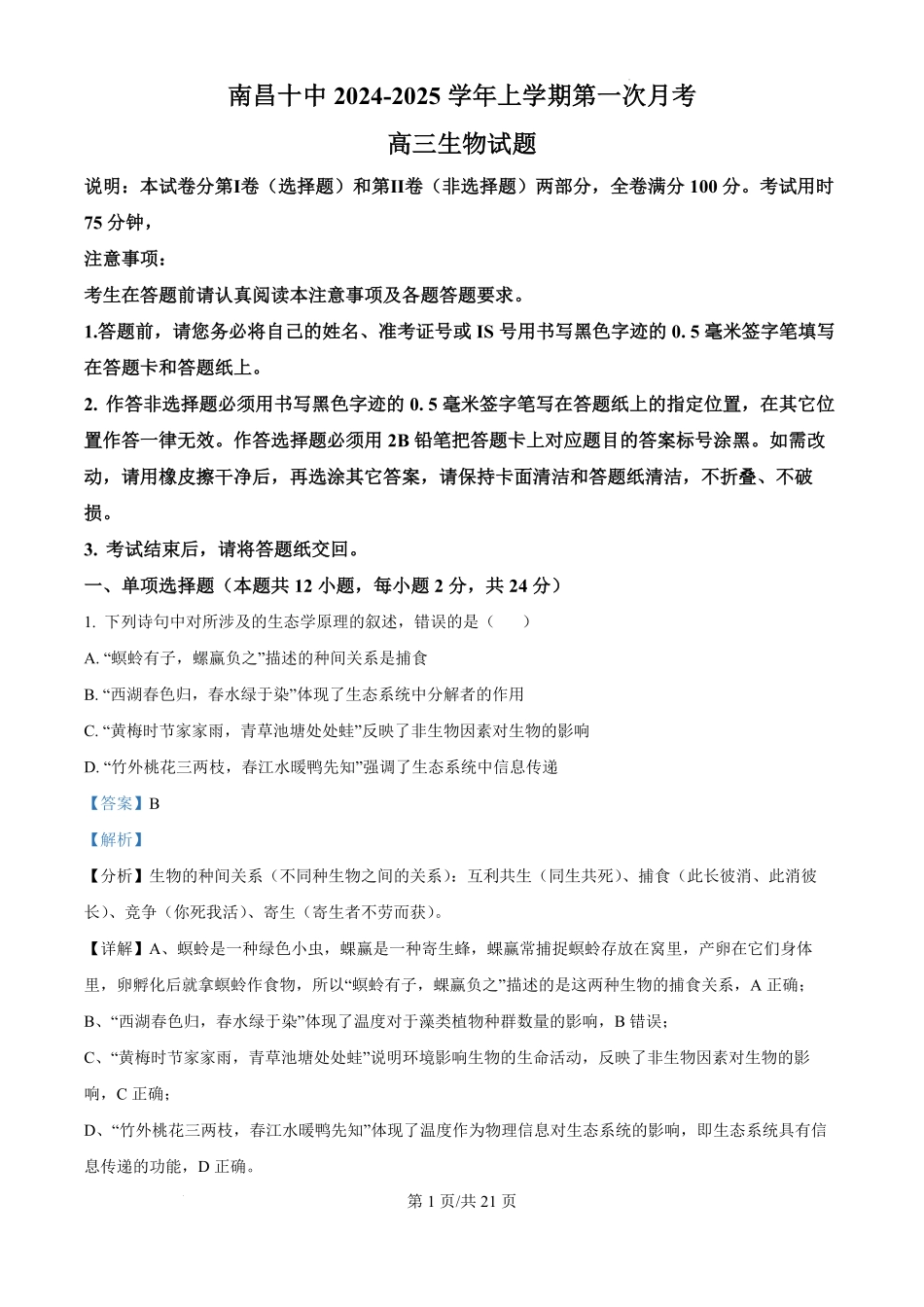 江西省南昌市第十中学2024-2025学年高三上学期第一次月考（10.16-10.17）生物试卷答案.pdf_第1页