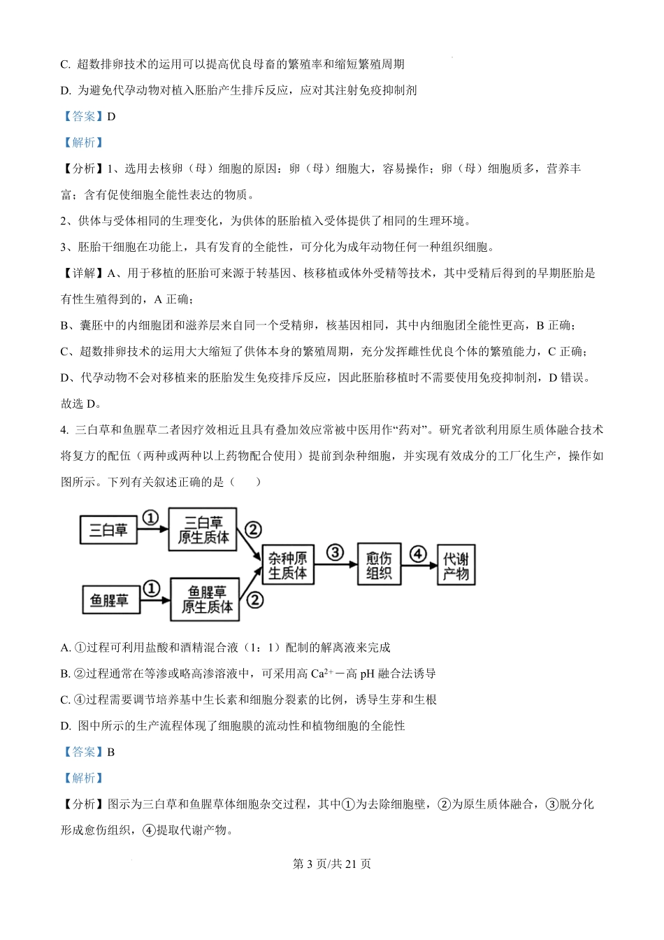 江西省南昌市第十中学2024-2025学年高三上学期第一次月考（10.16-10.17）生物试卷答案.pdf_第3页