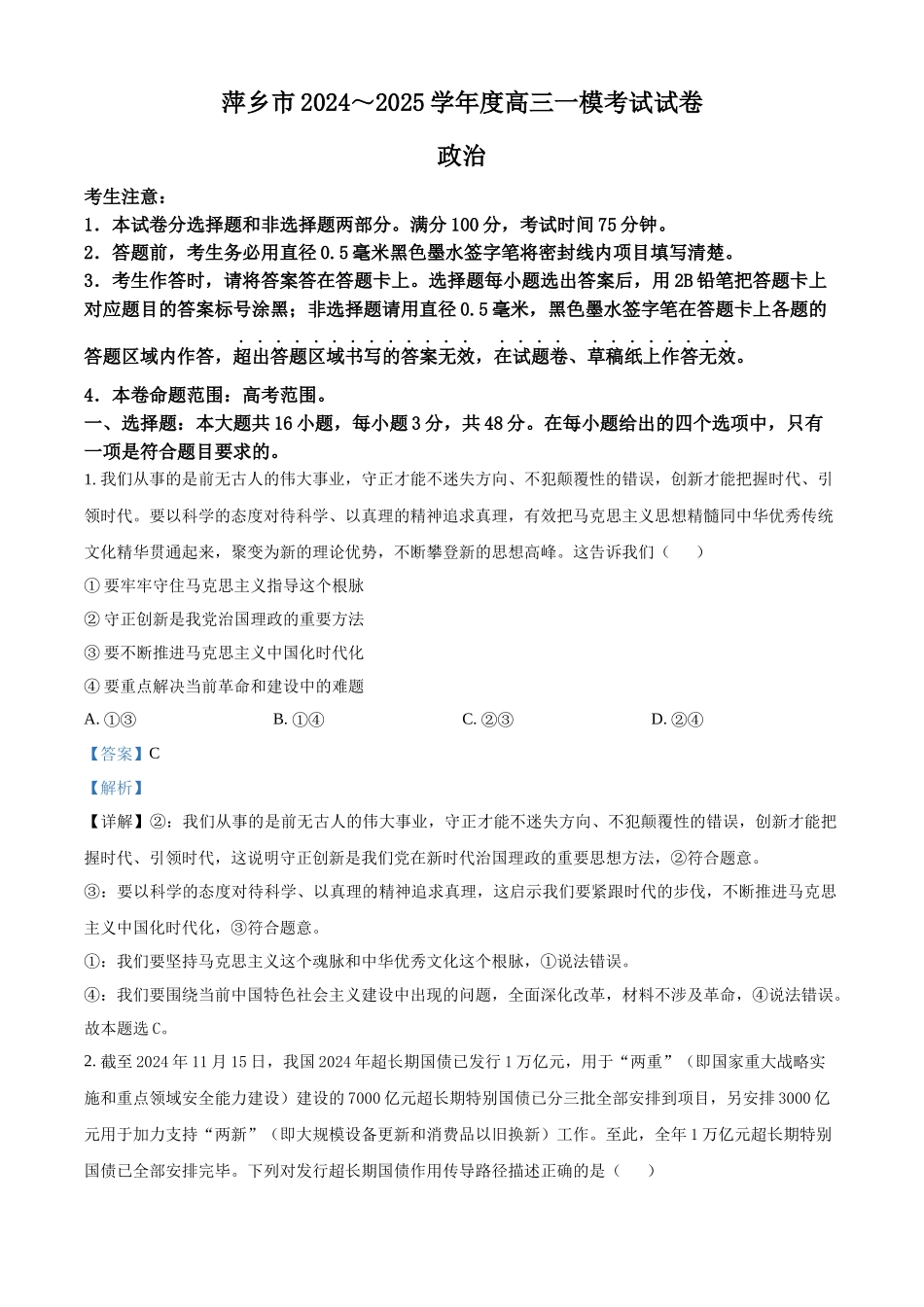 江西省萍乡市2024~2025学年度2025届高三一模考试试卷(萍乡一模)(3.5-3.6)政治试卷答案.docx_第1页