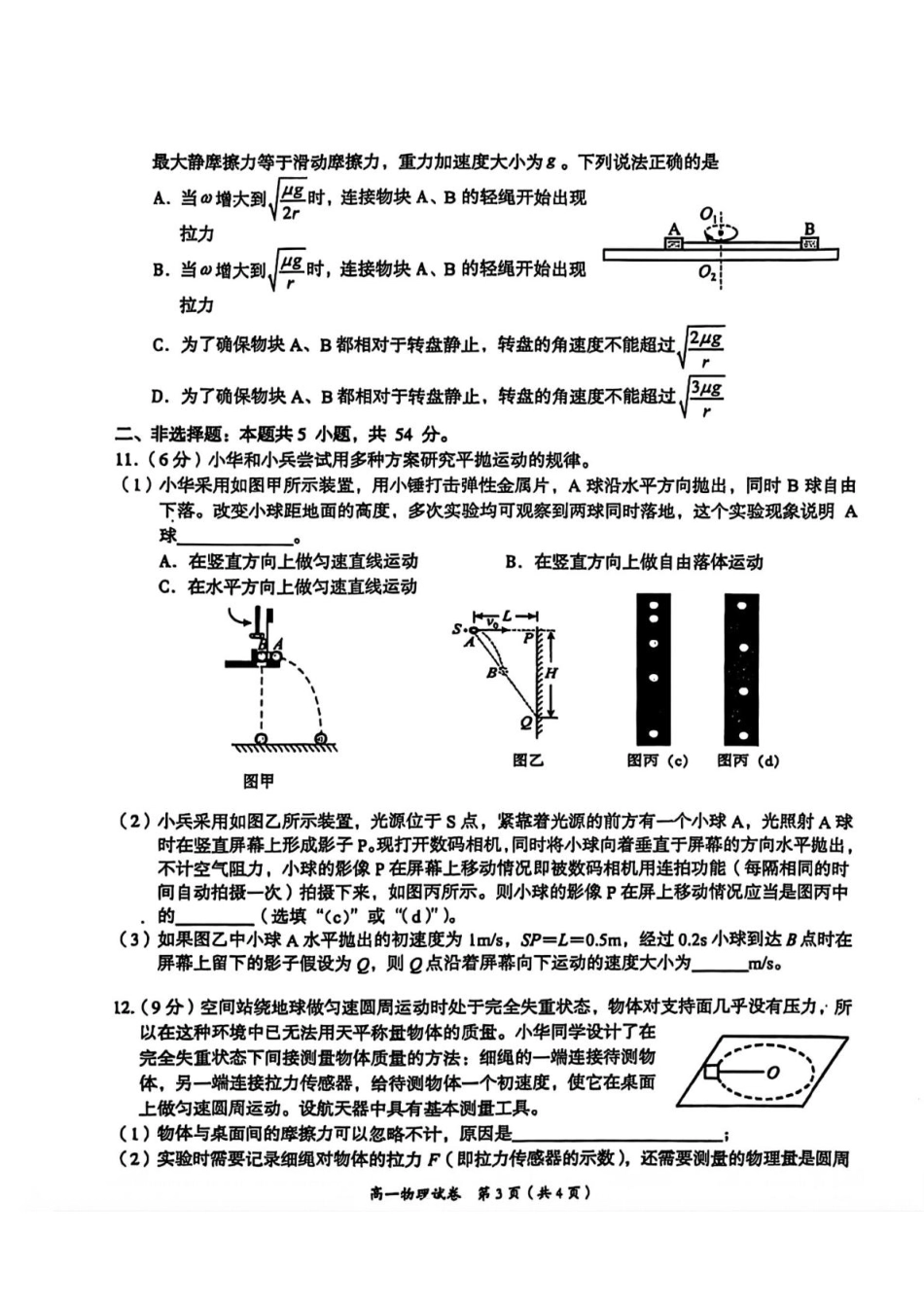 江西省萍乡市2024-2025学年高一下学期4月期中物理试卷(含答案).pdf_第3页