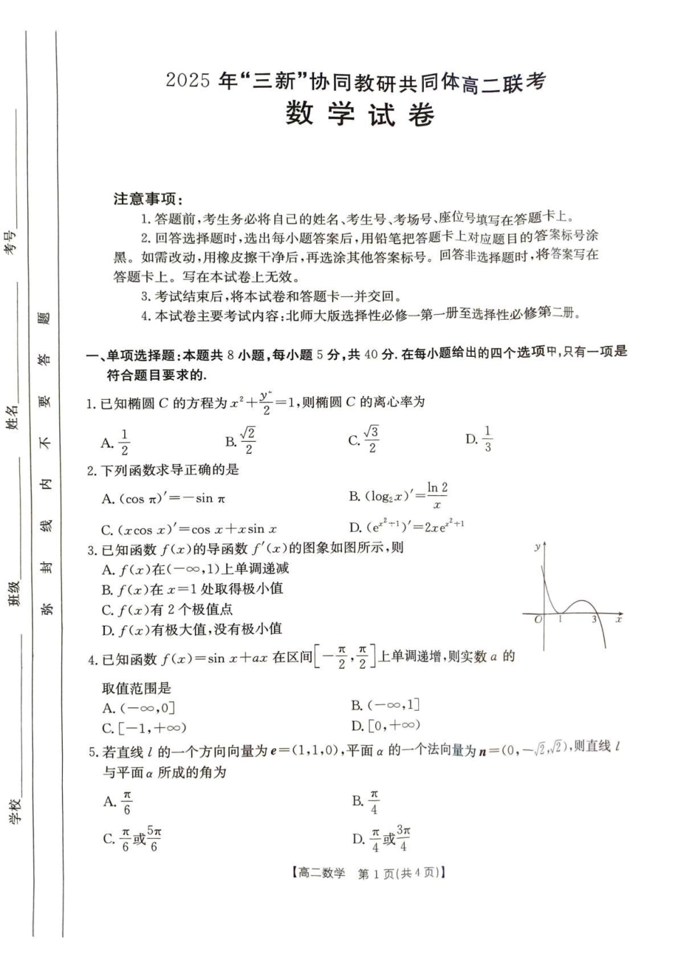 江西省三新协同教研共同体2024-2025学年高二下学期5月月考数学试题（含答案）.pdf_第1页