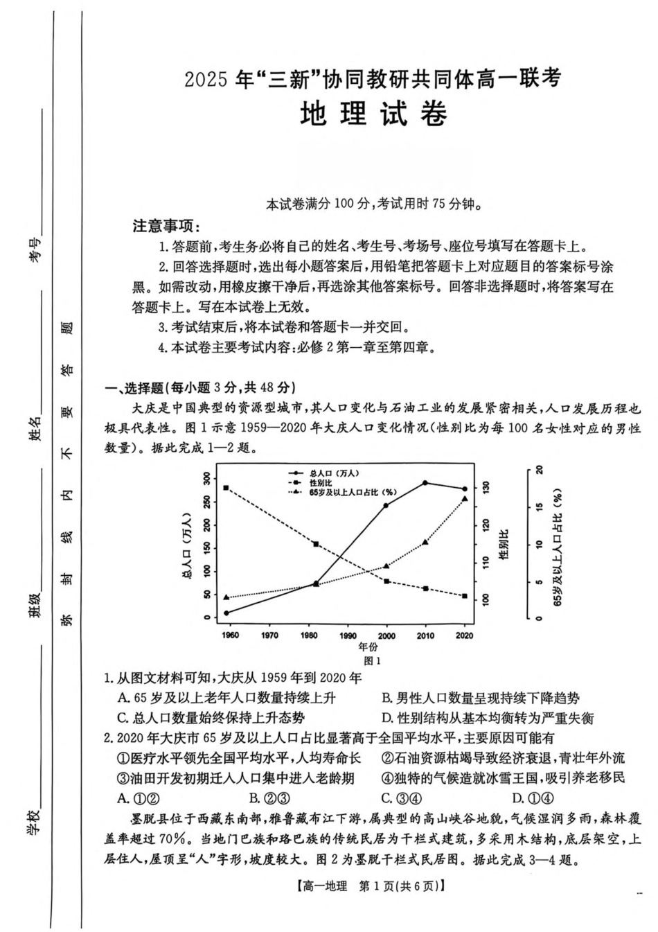 江西省三新协同教研共同体2024-2025学年高一下学期5月联考地理试卷（含答案）.pdf_第1页