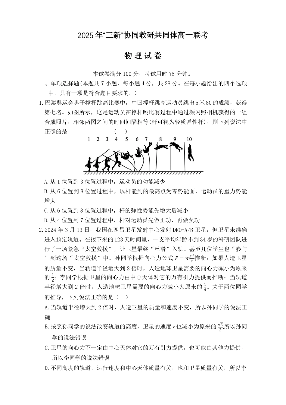 江西省三新协同教研共同体2024-2025学年高一下学期5月联考试题物理含答案.pdf_第1页