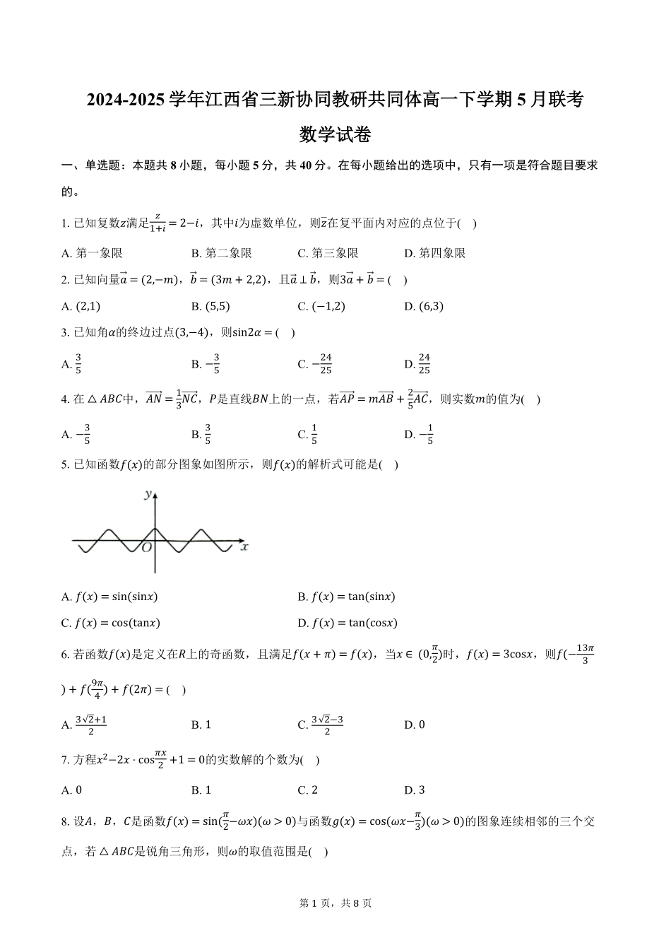 江西省三新协同教研共同体2024-2025学年高一下学期5月联考数学试卷（含答案）.pdf_第1页