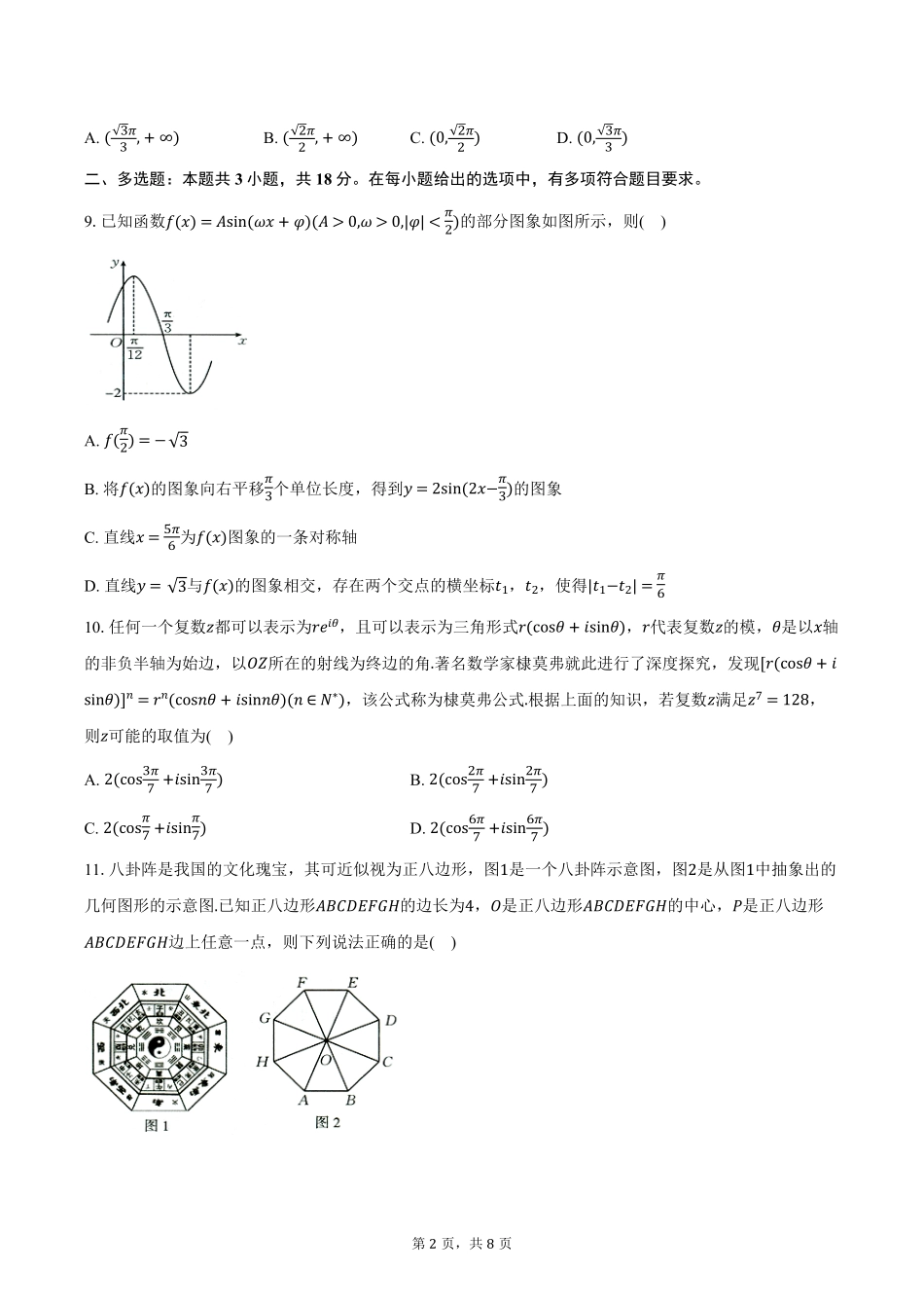 江西省三新协同教研共同体2024-2025学年高一下学期5月联考数学试卷（含答案）.pdf_第2页
