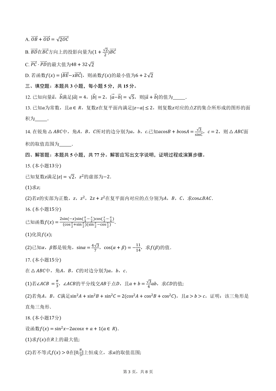 江西省三新协同教研共同体2024-2025学年高一下学期5月联考数学试卷（含答案）.pdf_第3页
