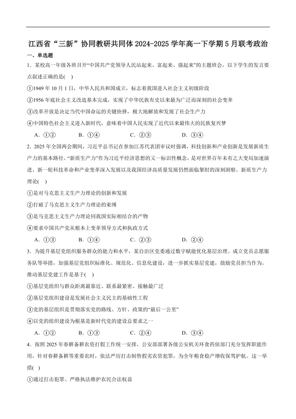 江西省三新协同教研共同体2024-2025学年高一下学期5月联考政治试卷(含答案).pdf_第1页