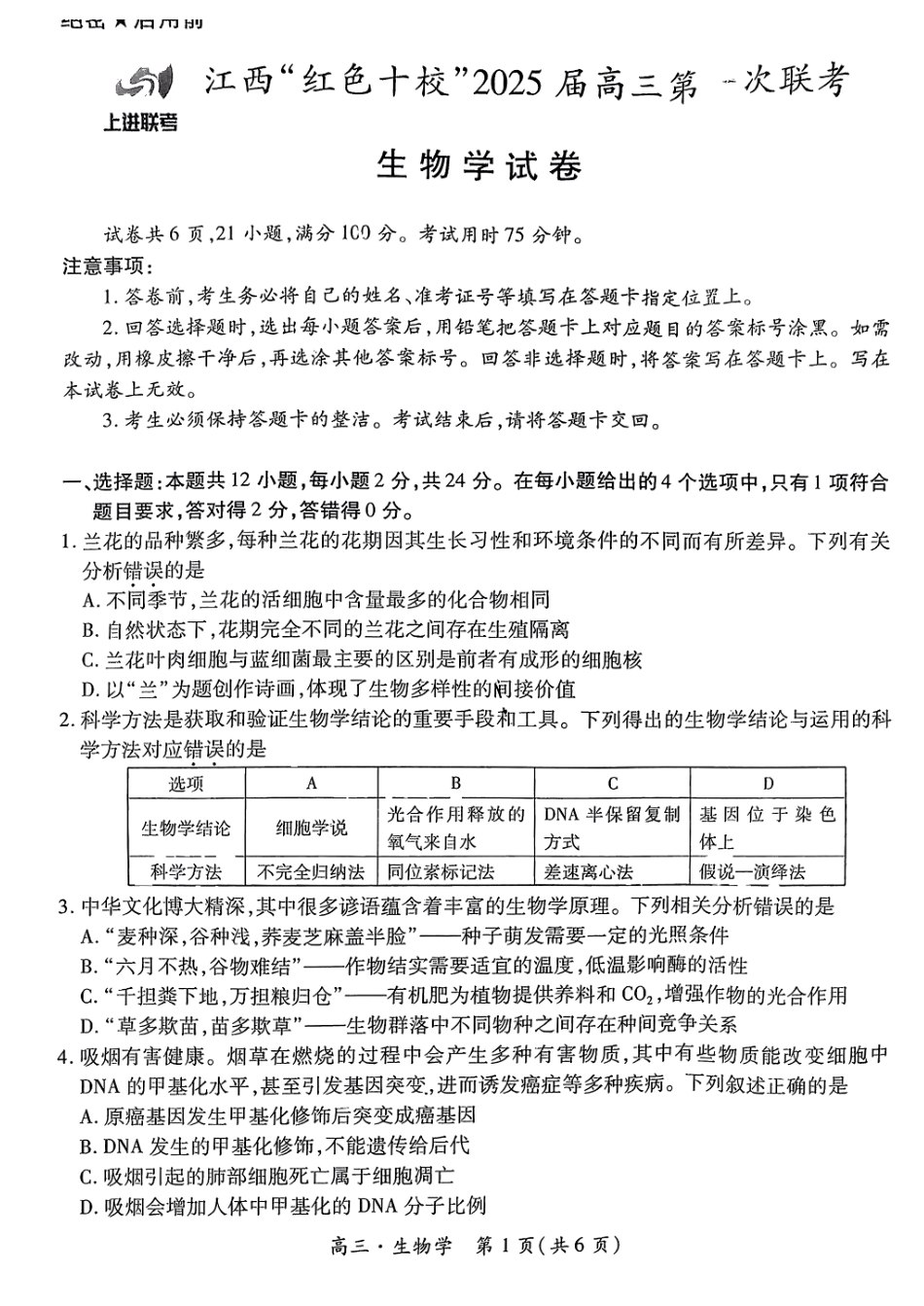 江西省上进联考“红色十校”2025届高三第一次联考(一联)(9.20-9.21)生物试卷+答案.pdf_第1页