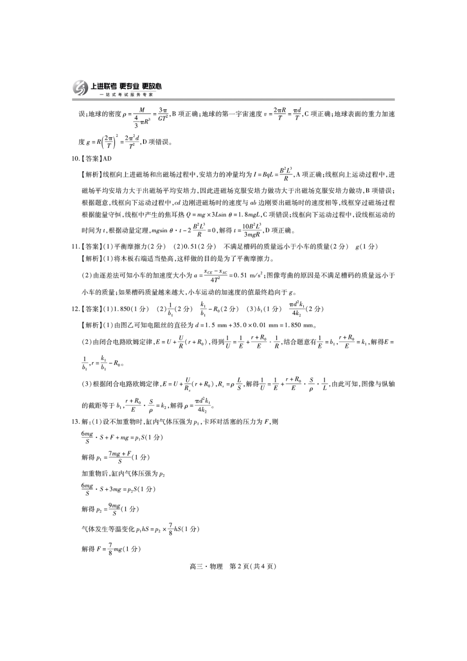 江西省上进联考“红色十校”2025届高三第一次联考(一联)(9.20-9.21)物理试卷答案.pdf_第2页