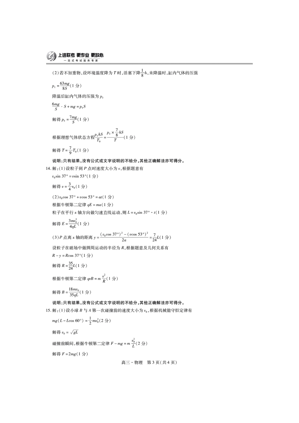 江西省上进联考“红色十校”2025届高三第一次联考(一联)(9.20-9.21)物理试卷答案.pdf_第3页