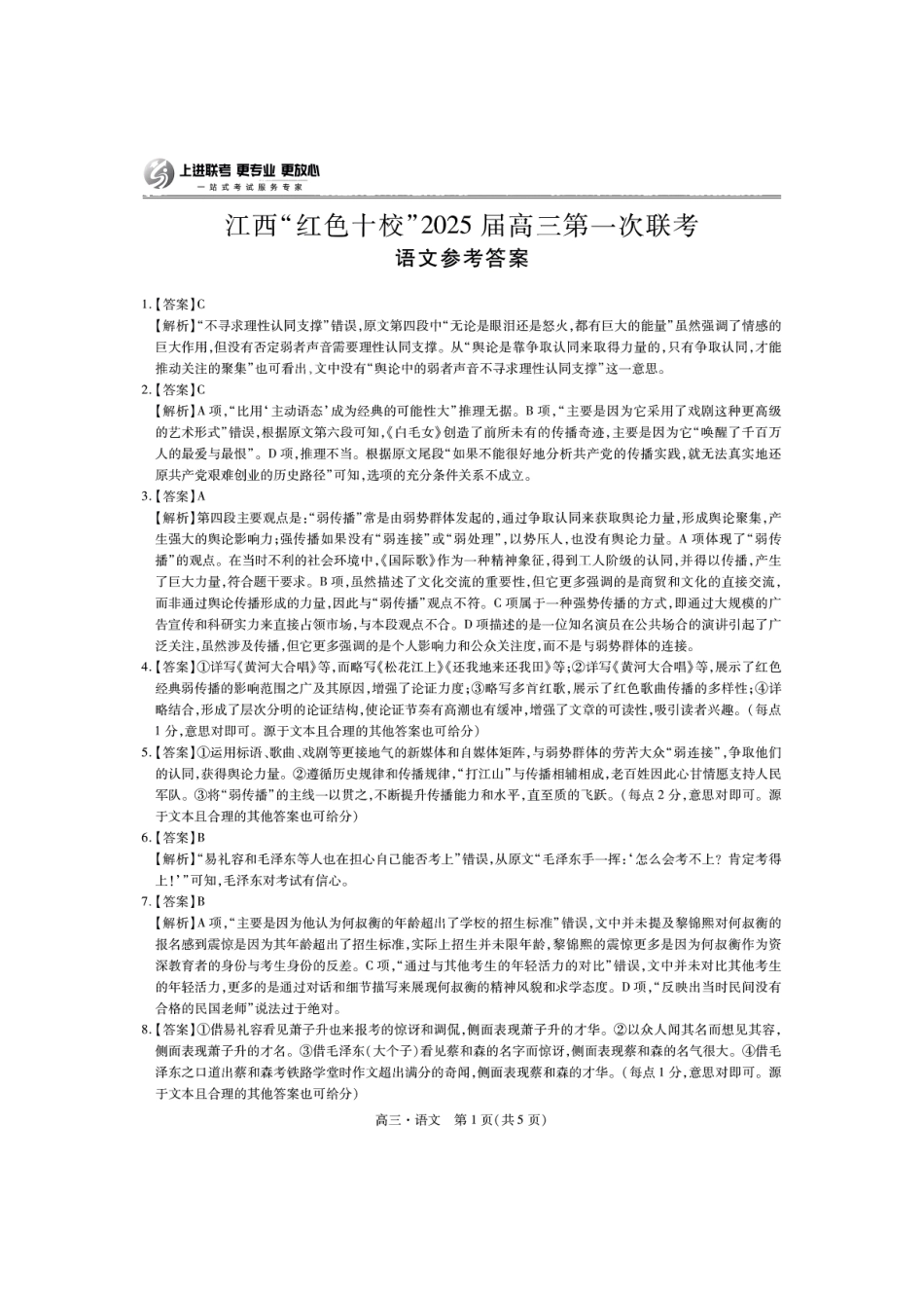江西省上进联考“红色十校”2025届高三第一次联考(一联)(9.20-9.21)语文试卷答案.pdf_第1页