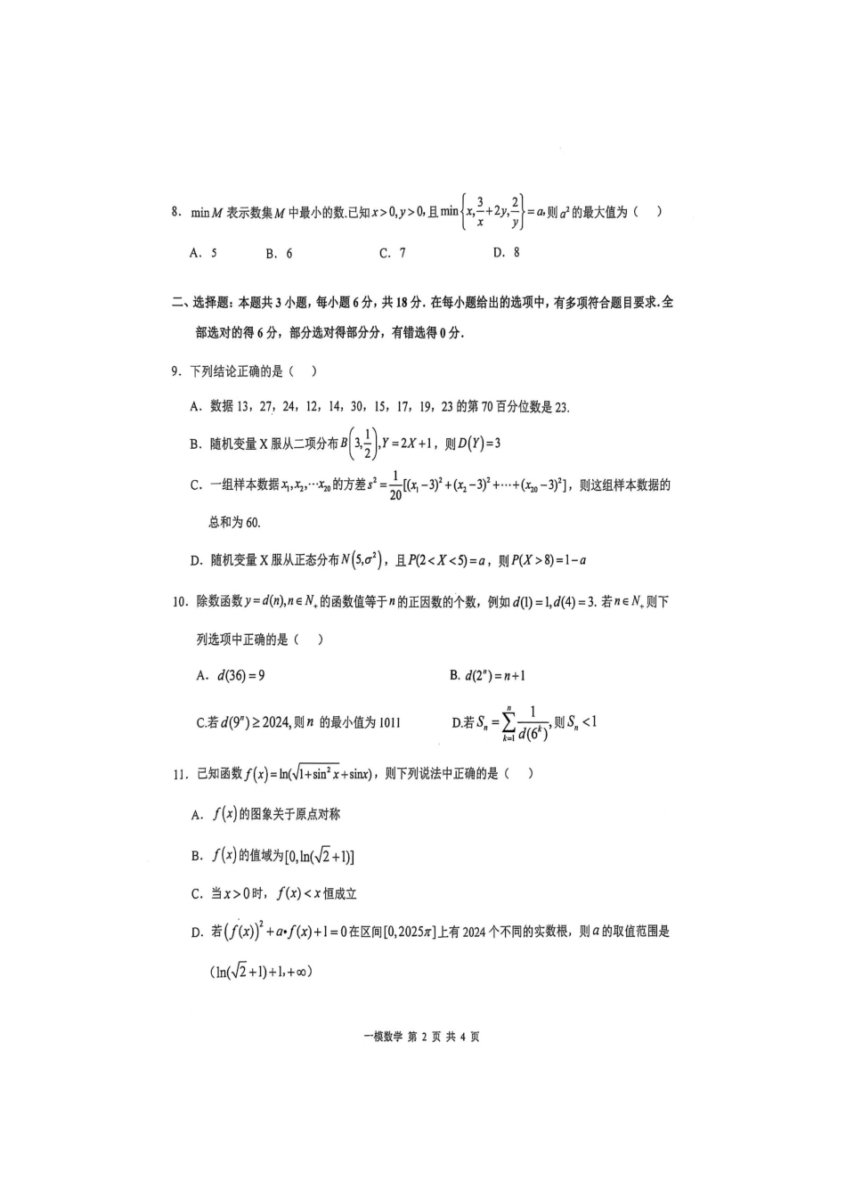 江西省上饶市2025届高三第一次高考模拟考试（上饶一模）（1.16-1.18）数学试卷.docx_第2页