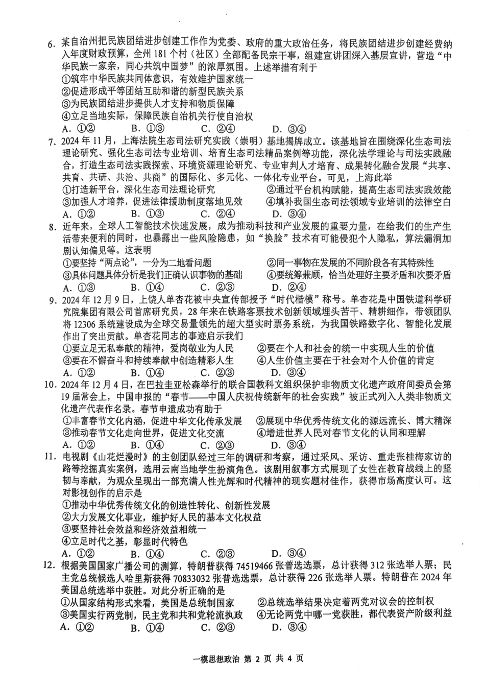 江西省上饶市2025届高三第一次高考模拟考试（上饶一模）（1.16-1.18）政治试卷.pdf_第2页