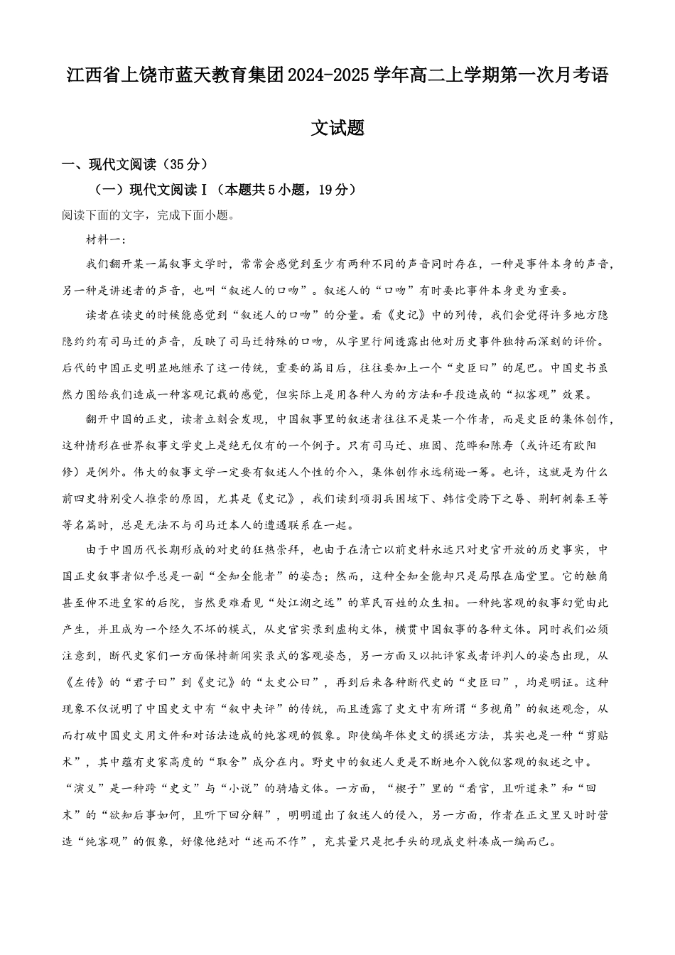 江西省上饶市蓝天教育集团2024-2025学年高二上学期第一次月考语文试题含解析.docx_第1页
