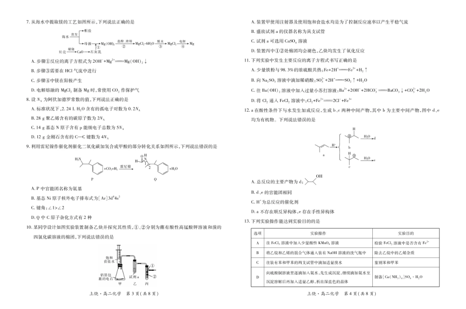 江西省上饶市六校2024-2025学年高二下学期第一次联合考试（5月）化学试卷（含解析）.pdf_第2页