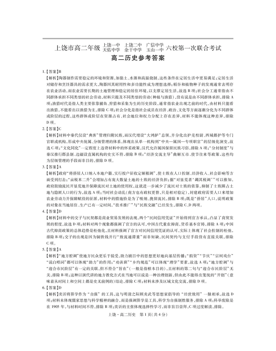 江西省上饶市六校2024-2025学年高二下学期第一次联合考试（5月）历史答案.pdf_第1页