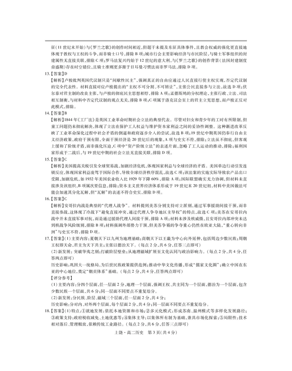 江西省上饶市六校2024-2025学年高二下学期第一次联合考试（5月）历史答案.pdf_第3页