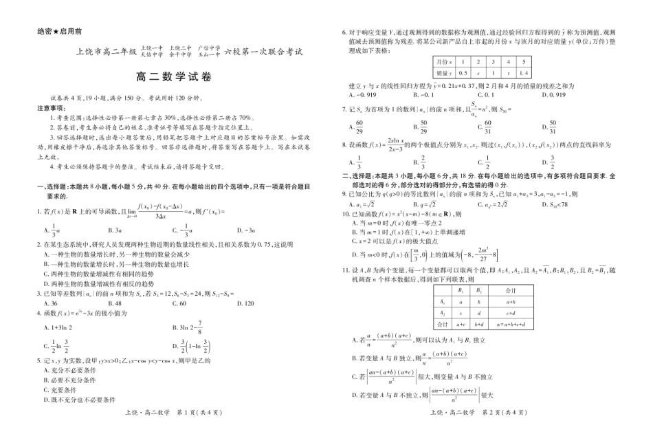 江西省上饶市六校2024-2025学年高二下学期第一次联合考试（5月）数学5.12.pdf_第1页