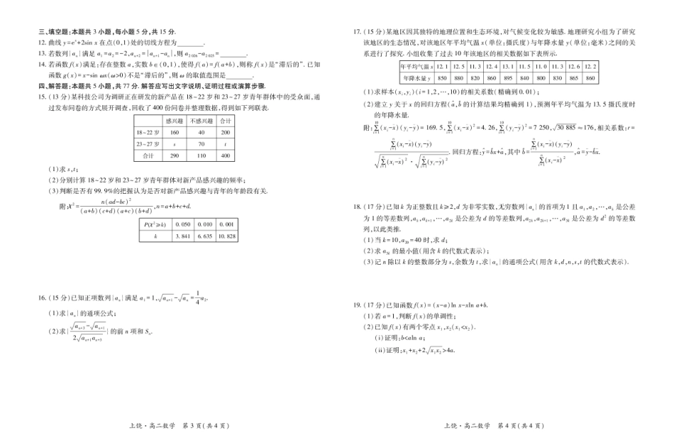 江西省上饶市六校2024-2025学年高二下学期第一次联合考试（5月）数学5.12.pdf_第2页