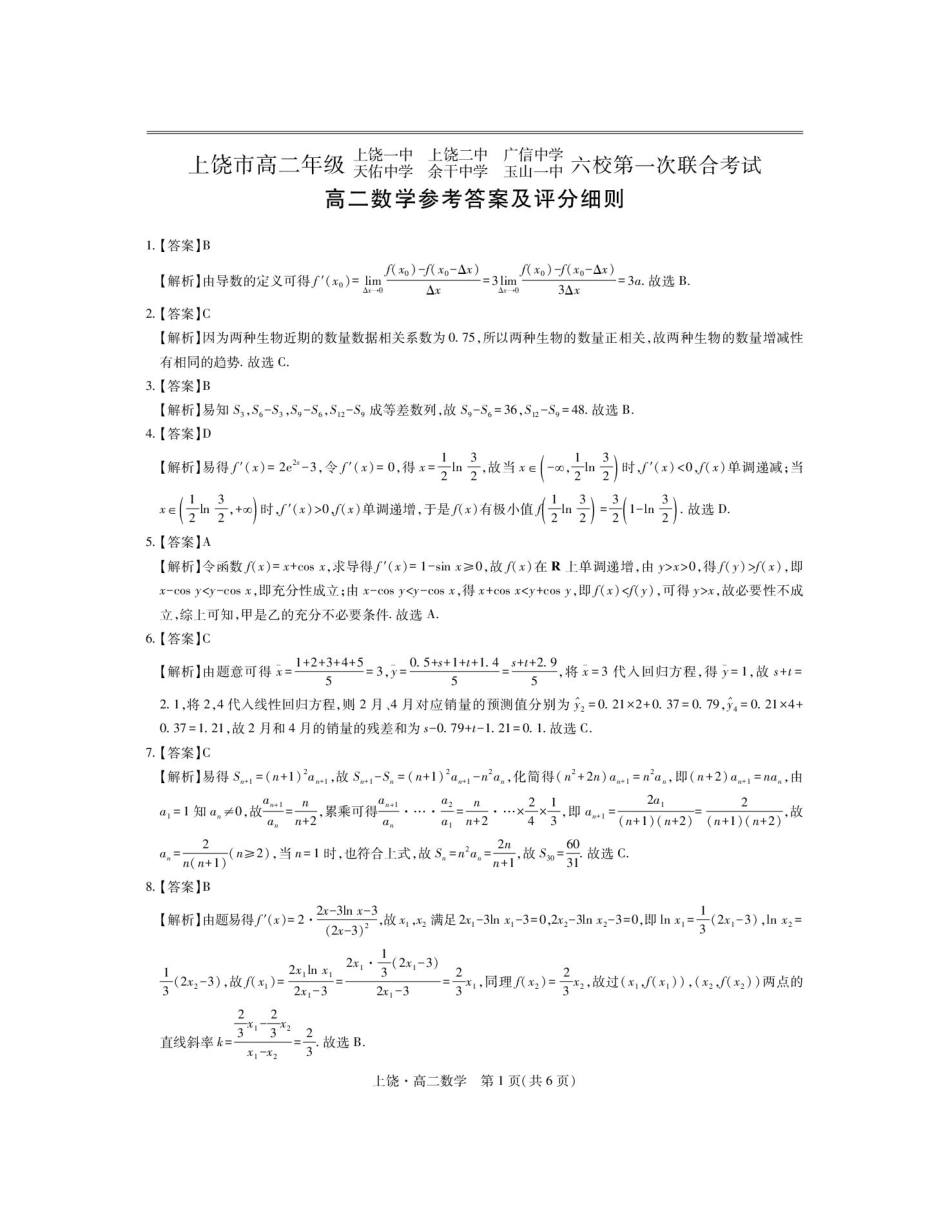 江西省上饶市六校2024-2025学年高二下学期第一次联合考试（5月）数学答案.pdf_第1页