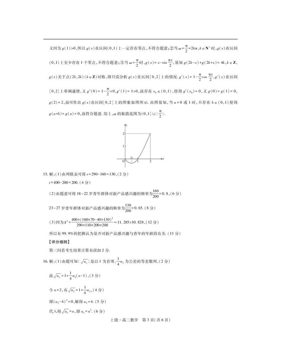 江西省上饶市六校2024-2025学年高二下学期第一次联合考试（5月）数学答案.pdf_第3页