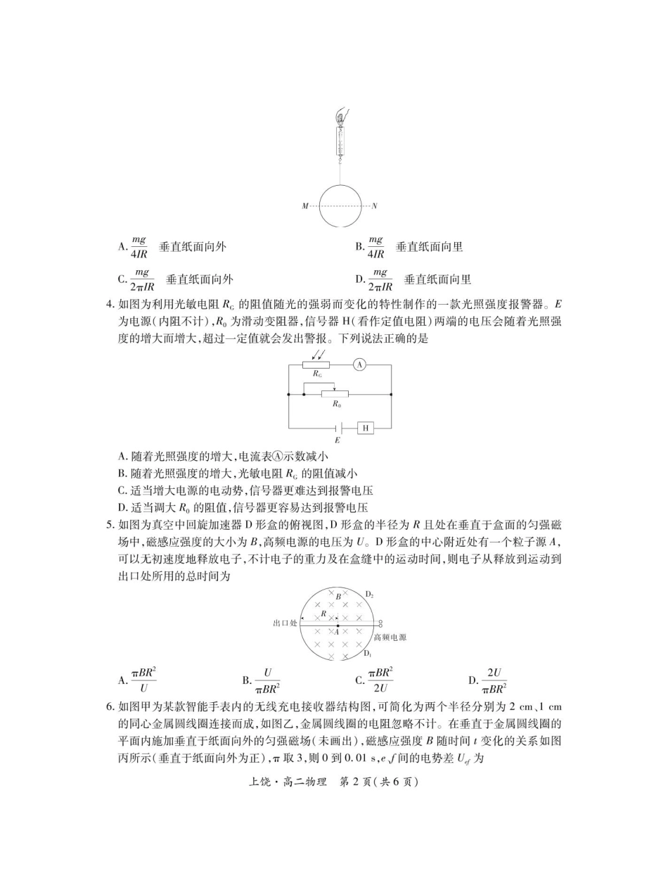江西省上饶市六校2024-2025学年高二下学期第一次联合考试（5月）物理试卷（含解析）.pdf_第2页