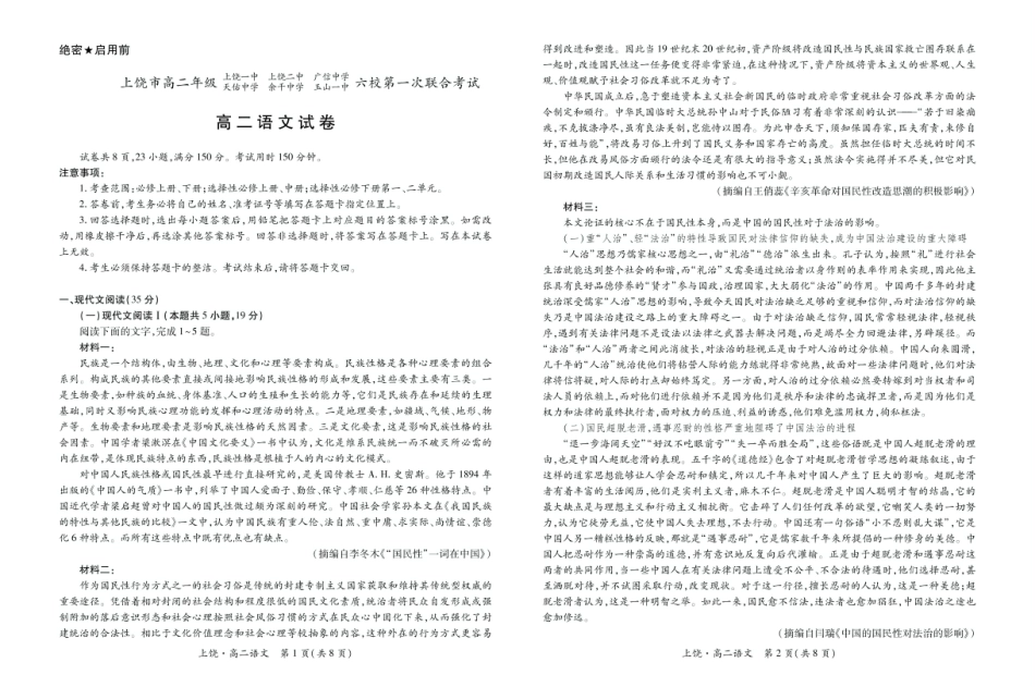 江西省上饶市六校2024-2025学年高二下学期第一次联合考试（5月）语文试卷（含答案）.pdf_第1页