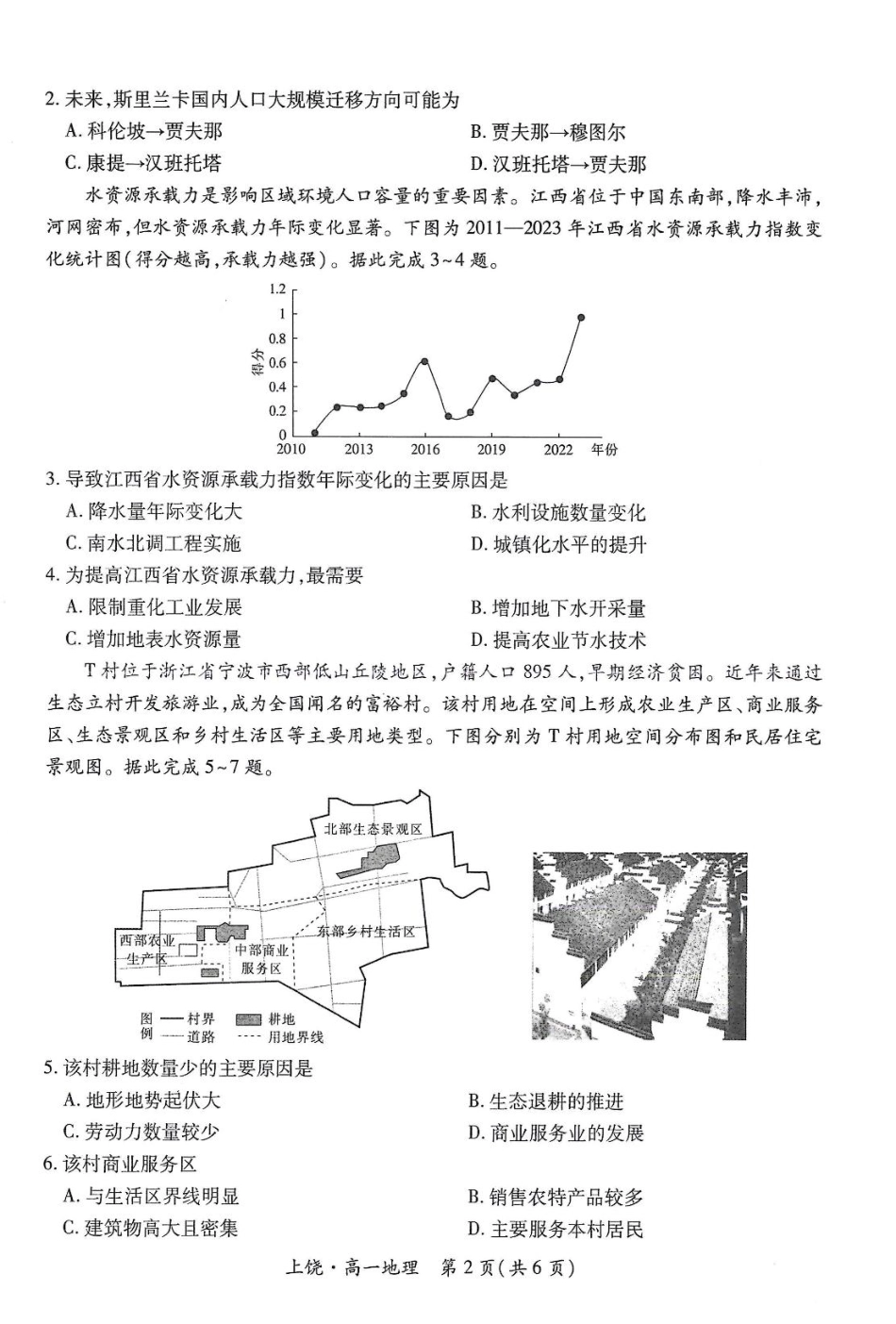 江西省上饶市六校2024-2025学年高一下学期5月第一次联合考试地理含解析.pdf_第2页
