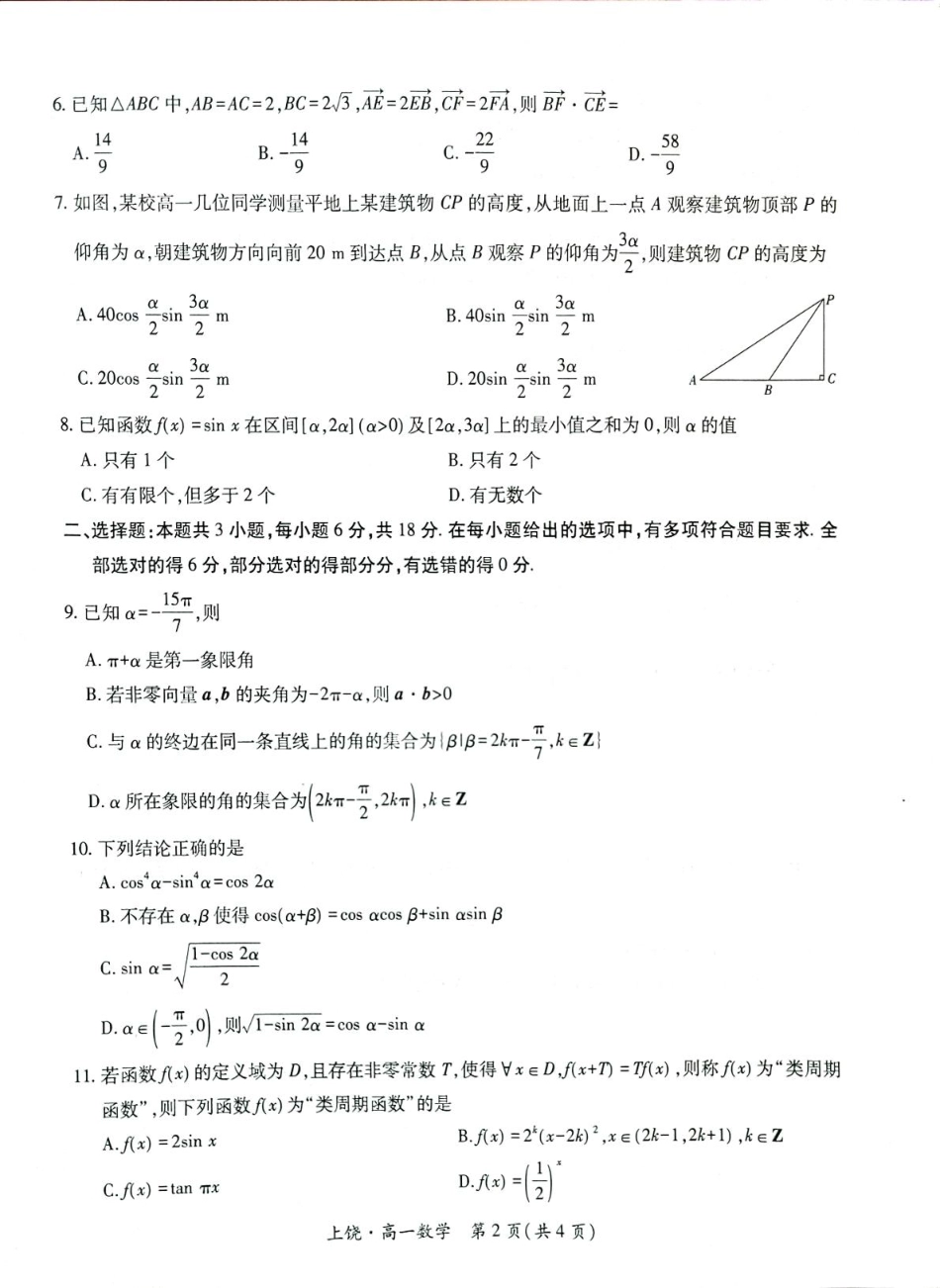 江西省上饶市六校2024-2025学年高一下学期第一次联合考试(5月)数学.pdf_第2页