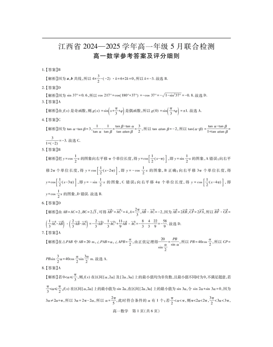 江西省上饶市六校2024-2025学年高一下学期第一次联合考试（5月）数学答案.pdf_第1页