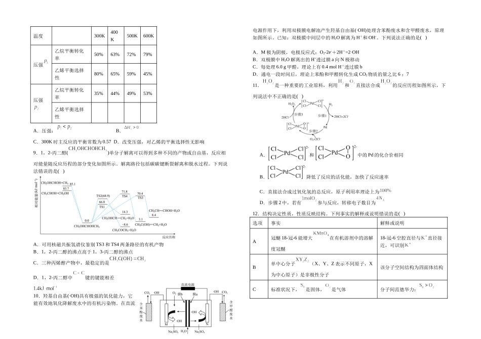 江西省上饶市弋、铅、横联考2024-2025学年高二下学期5月月考化学试卷.docx_第2页