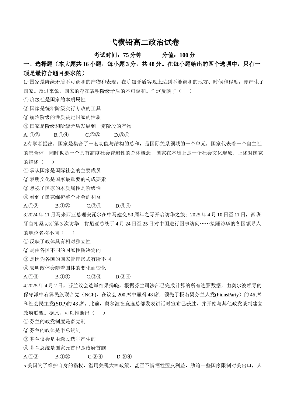 江西省上饶市弋、铅、横联考2024-2025学年高二下学期5月月考政治试卷(含答案).docx_第1页