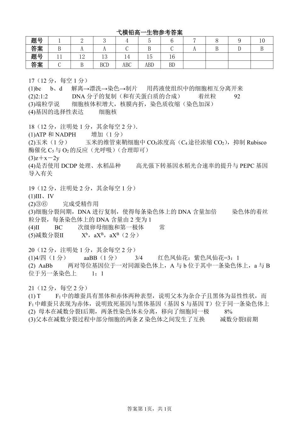江西省上饶市弋、铅、横联考2024-2025学年高一下学期5月月考生物答案.pdf_第1页