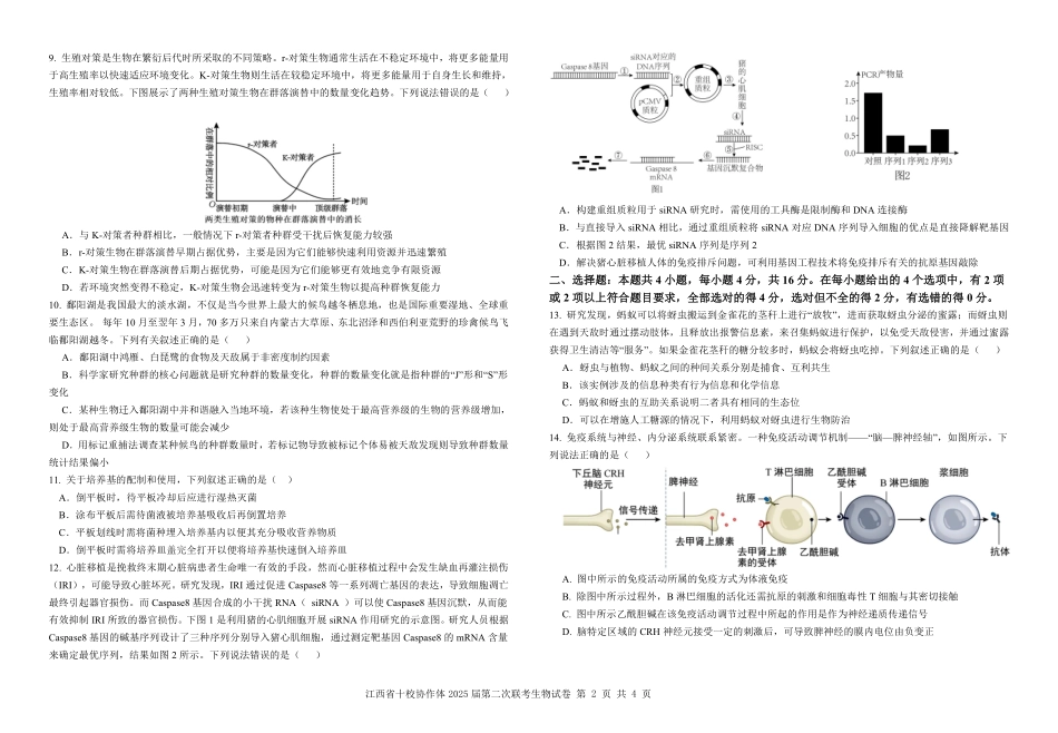 江西省十校协作体2025届高三第二次联考(十校二模)(4.1-4.2)生物试卷.pdf_第2页