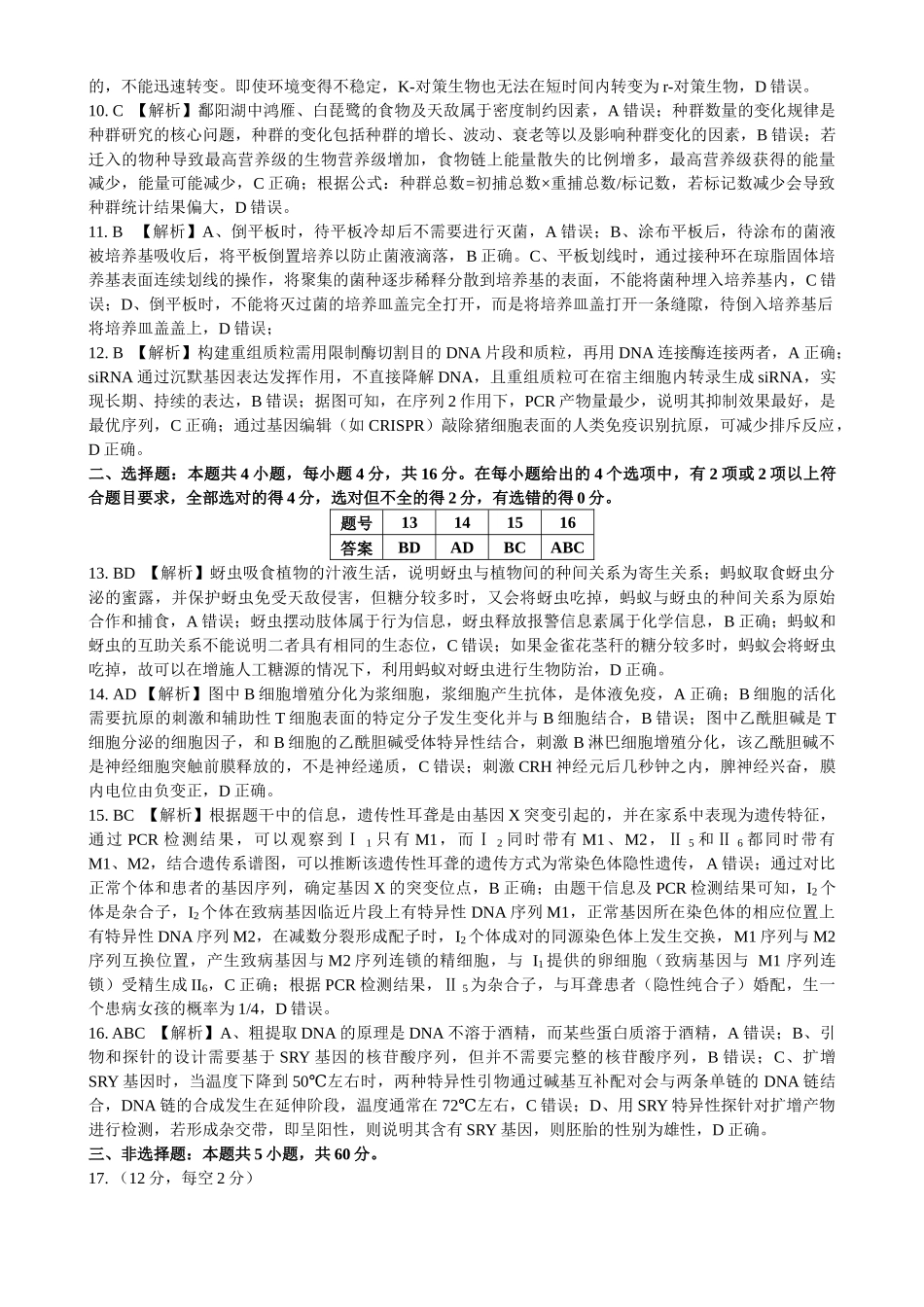 江西省十校协作体2025届高三第二次联考(十校二模)(4.1-4.2)生物试卷答案.docx_第2页