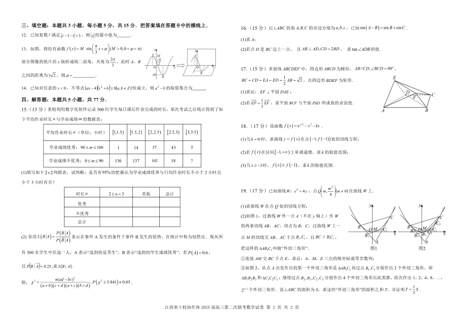 江西省十校协作体2025届高三第二次联考(十校二模)(4.1-4.2)数学试卷.pdf_第2页