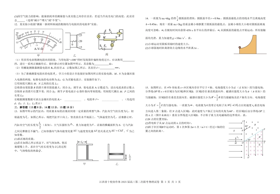 江西省十校协作体2025届高三第二次联考(十校二模)(4.1-4.2)物理试卷.pdf_第3页