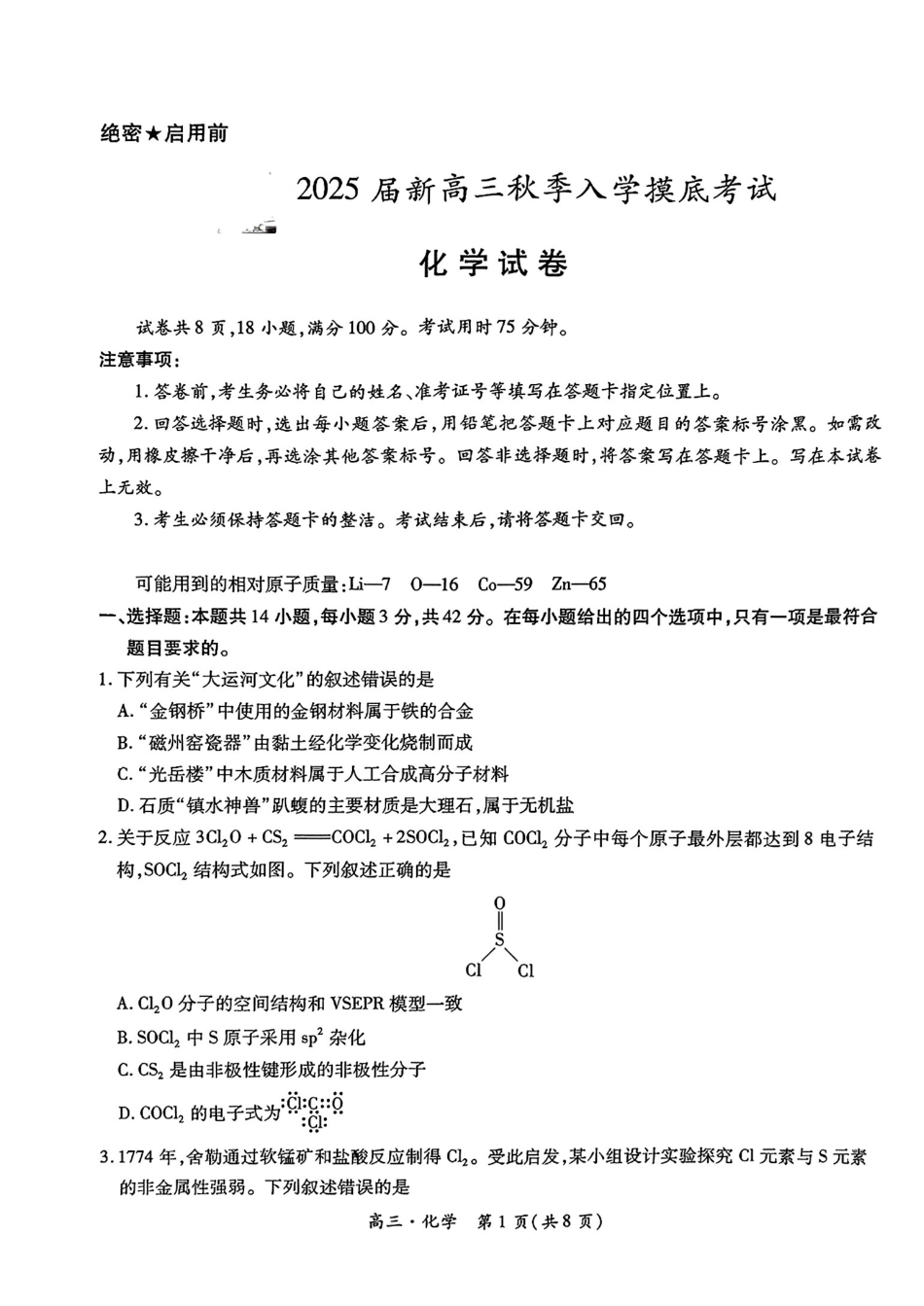 江西省稳派上进教育2025届新高三秋季入学摸底考试(9.5-9.7)化学试卷.pdf_第1页