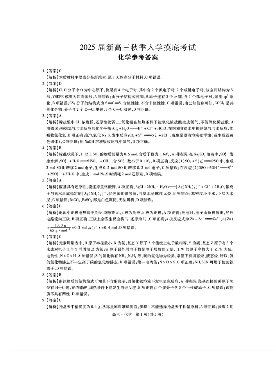江西省稳派上进教育2025届新高三秋季入学摸底考试(9.5-9.7)化学试卷答案.pdf_第1页